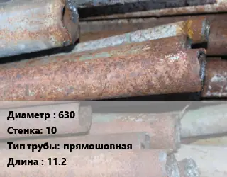 Труба БУ 630х10 прямошовная 11.2